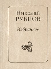 Избранное Звезда полей (Рубцов)