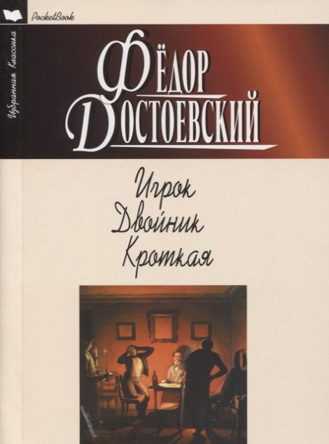 

ИГРОК. ДВОЙНИК. КРОТКАЯ