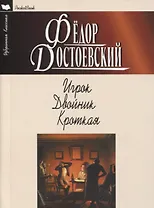ИГРОК. ДВОЙНИК. КРОТКАЯ
