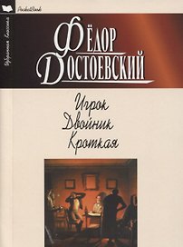 ИГРОК. ДВОЙНИК. КРОТКАЯ