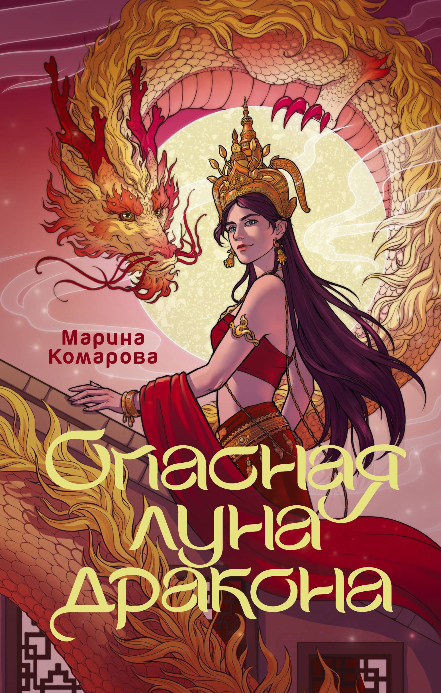 

Опасная луна дракона