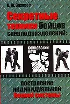 Секретные техники бойцов спецподразделений: построение индивидуальной боевой системы