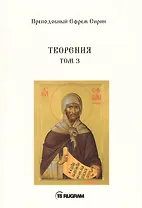 Творения. Том III