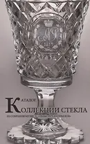 Каталог коллекции стекла из собрания музея-усадьбы "Архангельское"