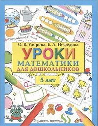 Узорова(бол).Уроки матем.д/дош.5 лет