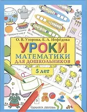Узорова(бол).Уроки матем.д/дош.5 лет