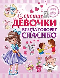 Хорошие девочки всегда говорят спасибо
