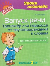 Запуск речи. Тренажёр для перехода от звукоподражаний к словам: три открытых слога