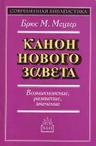 Канон Нового Завета Возникновение развитие значение (мСБ)