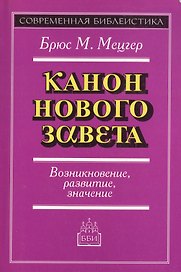 Канон Нового Завета Возникновение развитие значение (мСБ)