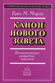 Канон Нового Завета Возникновение развитие значение (мСБ)