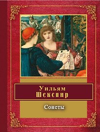 Сонеты : [пер. с англ.]