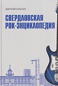 Свердловская рок-энциклопедия - 0