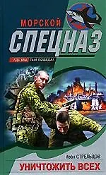 Уничтожить всех