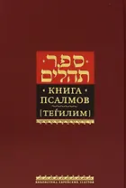 Книга псалмов (Тегилим)