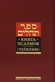 Книга псалмов (Тегилим)