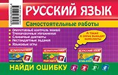 Русский язык : 2 класс. Найди ошибку. Языковые игры - 1