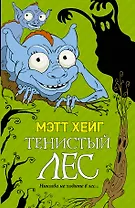 Мэтт Хейг(Миры) Тенистый лес