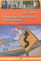 Радиоподсистемы UMTS/LTE. Теория и практика