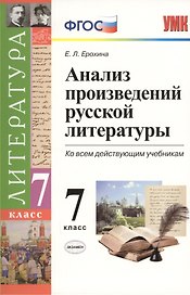 Анализ произведений русской литературы: 7 класс. 3 -е изд., перераб. и доп.