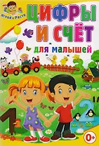 Цифры и счет для малышей