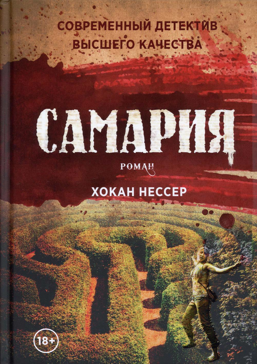 Обложка книги «Самария: роман»