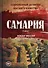 Самария: роман - 0