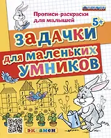 Прописи-раскраски для малышей. Задачки для маленьких умников
