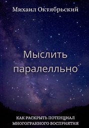 Мыслить параллельно. Как раскрыть потенциал многогранного восприятия