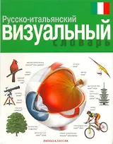 Русско-итальянский визуальный словарь