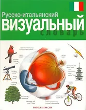 Русско-итальянский визуальный словарь