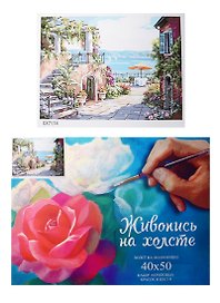 Картина-раскраска по номерам «Лето в Италии», 40 х 50 см, 27 цветов