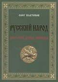 Русский народ. История. Душа. Победы - 0