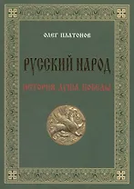 Русский народ. История. Душа. Победы