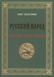 Русский народ. История. Душа. Победы