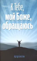 К Тебе, мой Боже, обращаюсь