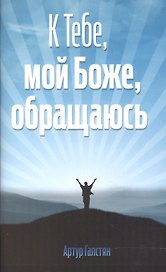 К Тебе, мой Боже, обращаюсь