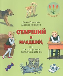 Младший и старший, или Как подружиться братьям и сестрам.