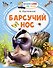 Барсучий нос - 0