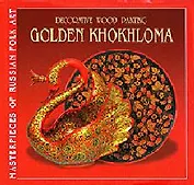 Золотая Хохлома (на английском языке) / (супер) (Шедевры Народного Искусства России) (Художественные промыслы)