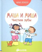 Маша и Миша: Чистим зубы