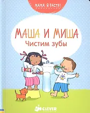 Маша и Миша: Чистим зубы
