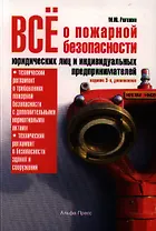 Все о пожарной безопасности юридических лиц… (3 изд) (м)