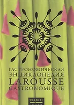 Гастрономическая энциклопедия Ларусс , том II
