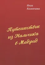 Путешествие из Нальчика в Мадрид