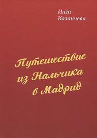 Путешествие из Нальчика в Мадрид