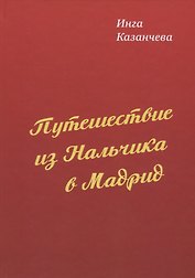 Путешествие из Нальчика в Мадрид