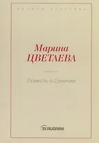 Повесть о Сонечке