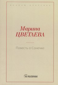 Повесть о Сонечке