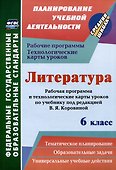 Литература. 6 класс: рабочая программа и технологические карты уроков по учебнику под редакцией В.Я. Коровиной - 0